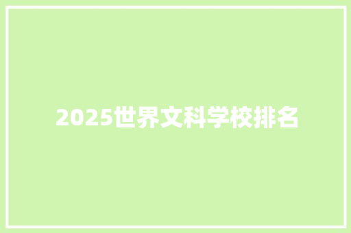 2025世界文科学校排名
