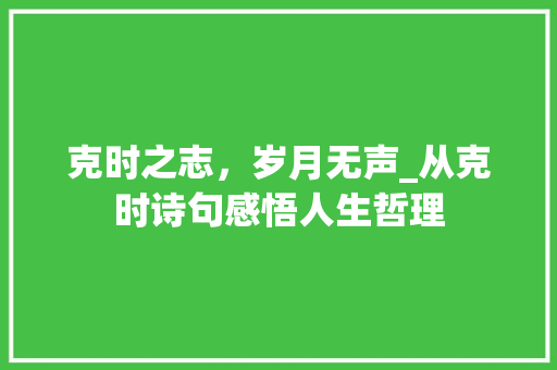 克时之志，岁月无声_从克时诗句感悟人生哲理