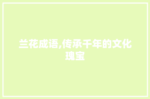 兰花成语,传承千年的文化瑰宝