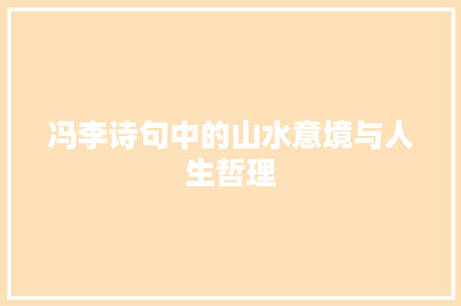 冯李诗句中的山水意境与人生哲理
