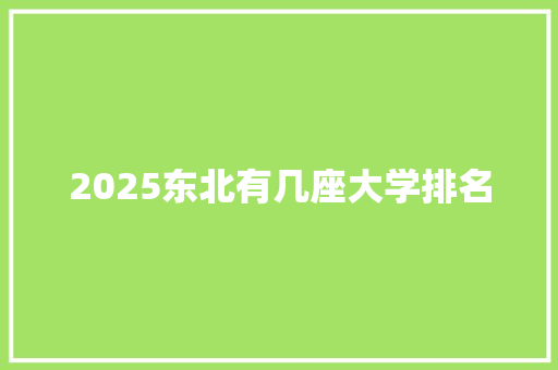 2025东北有几座大学排名
