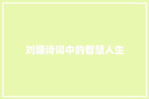 刘墉诗词中的智慧人生