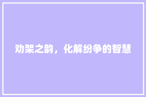 劝架之韵，化解纷争的智慧