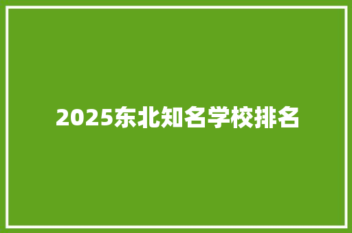 2025东北知名学校排名