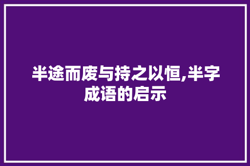 半途而废与持之以恒,半字成语的启示