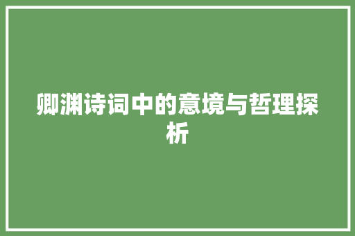 卿渊诗词中的意境与哲理探析
