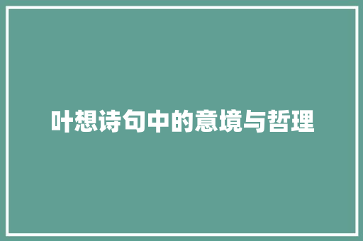 叶想诗句中的意境与哲理