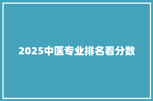 2025中医专业排名看分数