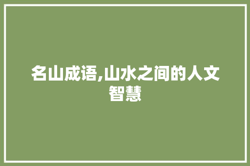 名山成语,山水之间的人文智慧