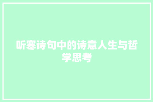 听寒诗句中的诗意人生与哲学思考