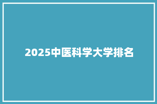 2025中医科学大学排名