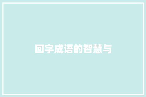 回字成语的智慧与