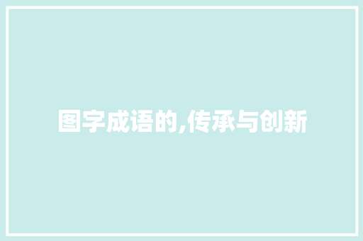 图字成语的,传承与创新