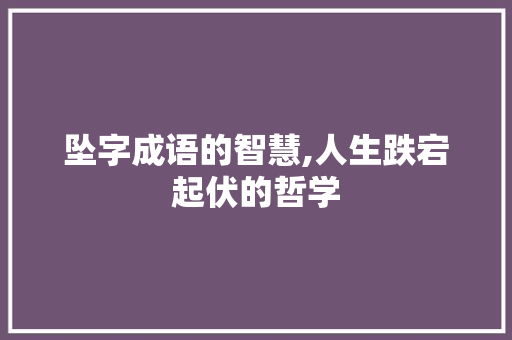 坠字成语的智慧,人生跌宕起伏的哲学