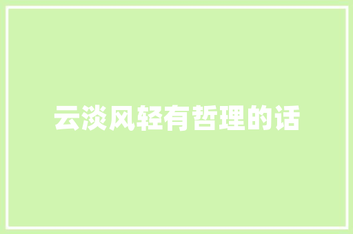 域的奥秘,成语中的智慧之光
