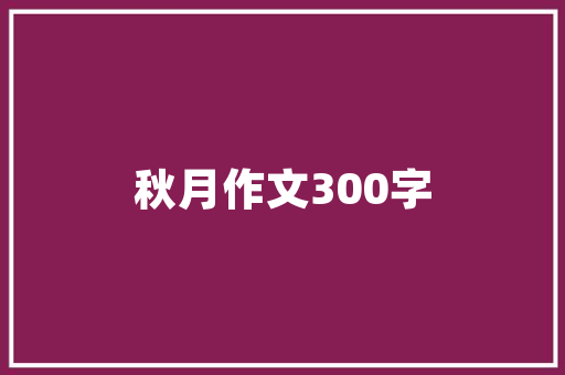 夕照映辉，成语中的时光印记