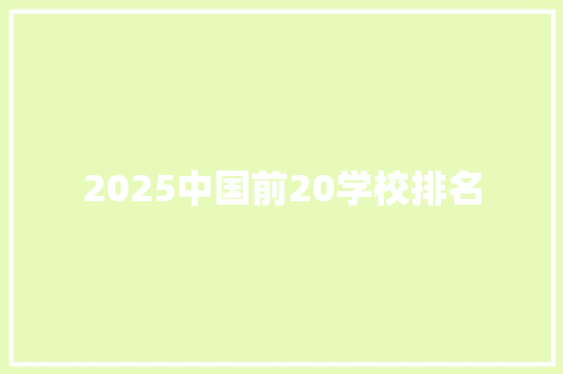 2025中国前20学校排名