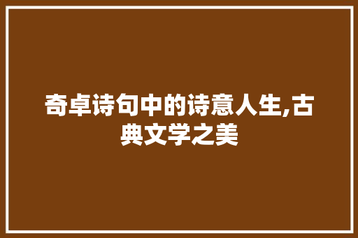 奇卓诗句中的诗意人生,古典文学之美