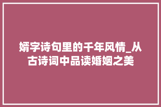 婿字诗句里的千年风情_从古诗词中品读婚姻之美