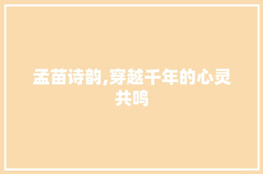孟苗诗韵,穿越千年的心灵共鸣