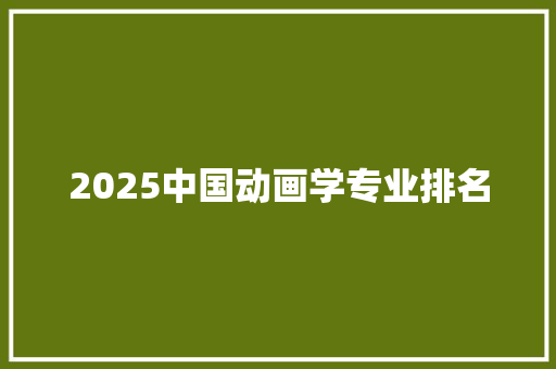 2025中国动画学专业排名
