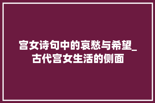 宫女诗句中的哀愁与希望_古代宫女生活的侧面