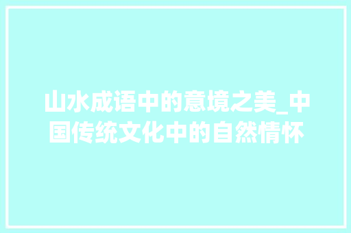 山水成语中的意境之美_中国传统文化中的自然情怀