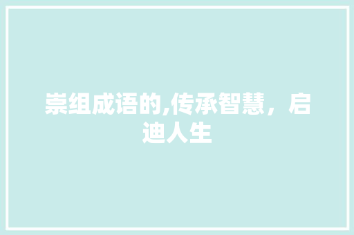 崇组成语的,传承智慧，启迪人生