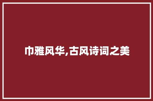 巾雅风华,古风诗词之美