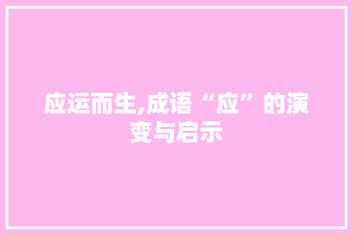 应运而生,成语“应”的演变与启示
