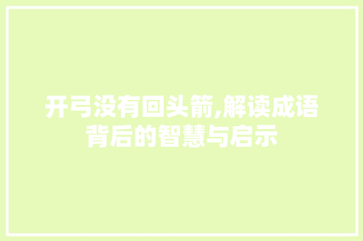 开弓没有回头箭,解读成语背后的智慧与启示