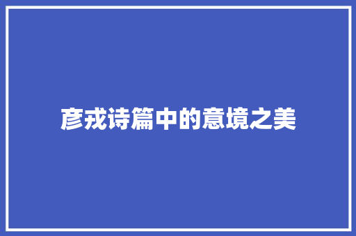 彦戎诗篇中的意境之美