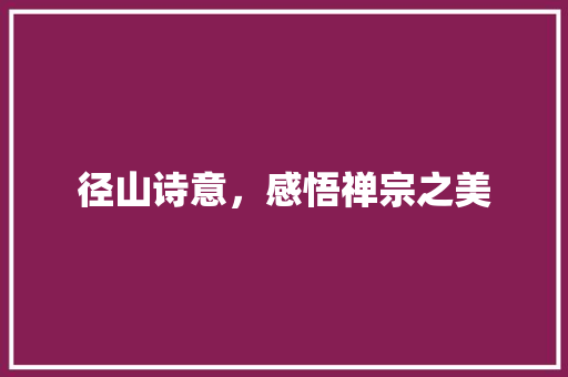 径山诗意，感悟禅宗之美