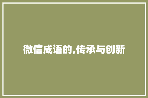 微信成语的,传承与创新