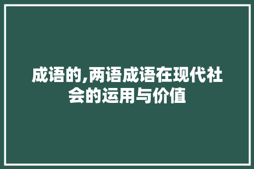 成语的,两语成语在现代社会的运用与价值