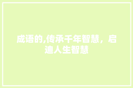 成语的,传承千年智慧，启迪人生智慧