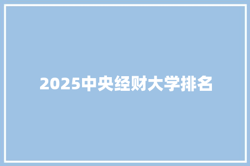 2025中央经财大学排名