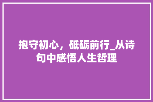 抱守初心，砥砺前行_从诗句中感悟人生哲理