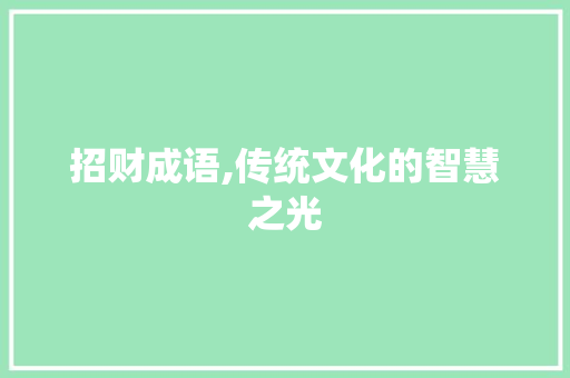 招财成语,传统文化的智慧之光