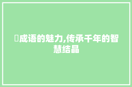 狤成语的魅力,传承千年的智慧结晶