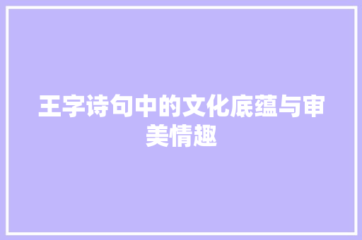 王字诗句中的文化底蕴与审美情趣