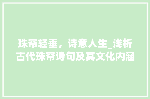 珠帘轻垂，诗意人生_浅析古代珠帘诗句及其文化内涵