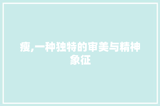 瘦,一种独特的审美与精神象征
