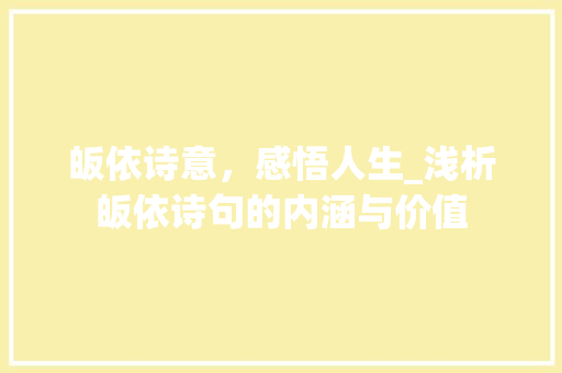 皈依诗意，感悟人生_浅析皈依诗句的内涵与价值