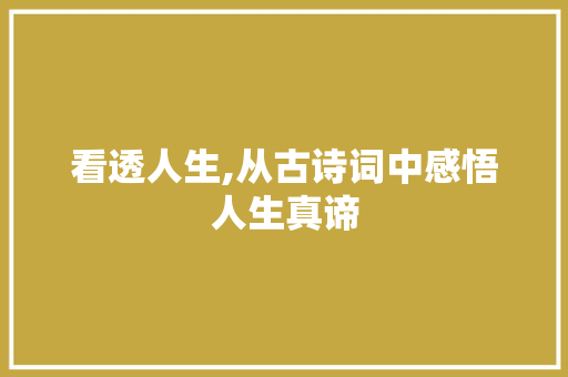 看透人生,从古诗词中感悟人生真谛