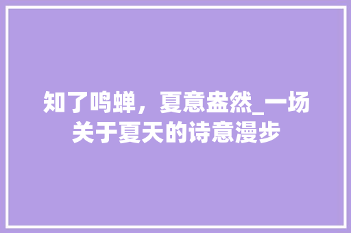 知了鸣蝉，夏意盎然_一场关于夏天的诗意漫步