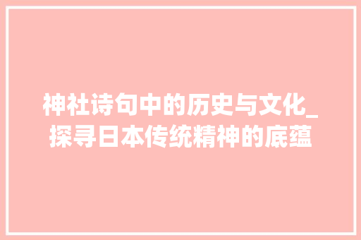 神社诗句中的历史与文化_探寻日本传统精神的底蕴