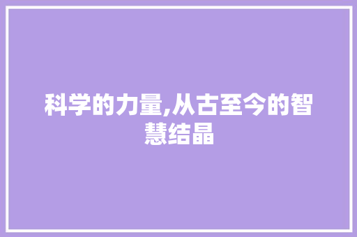 科学的力量,从古至今的智慧结晶