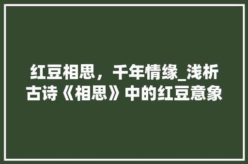 红豆相思，千年情缘_浅析古诗《相思》中的红豆意象