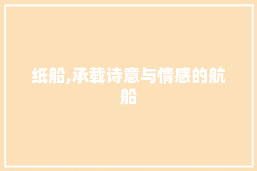 纸船,承载诗意与情感的航船